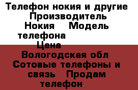 Телефон нокия и другие  › Производитель ­ Нокия  › Модель телефона ­ Asha 305  › Цена ­ 2 300 - Вологодская обл. Сотовые телефоны и связь » Продам телефон   